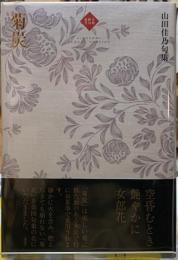菊炭　山田佳乃句集