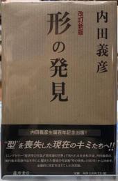形の発見　改訂新版