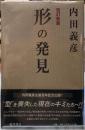 形の発見　改訂新版