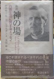新訳　神の場　内面生活に関するエッセイ