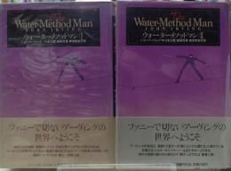 ウォーターメソッドマン　全２冊