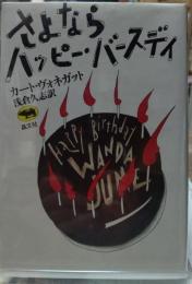 さよならハッピー・バースディ