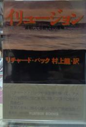 イリュージョン 退屈している救世主の冒険