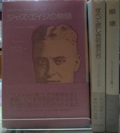 ジャズ・エイジの物語／すべて悲しき若者たち／崩壊　全３冊　フィッツジェラルド作品集