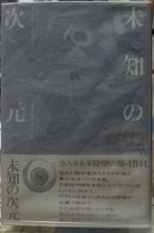 未知の次元