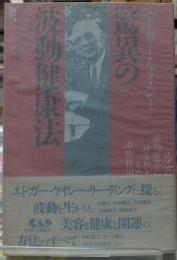 エドガー・ケイシー／驚異の波動健康法