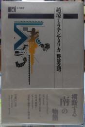 越境するラテンアメリカ　五月叢書