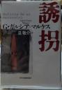 誘拐
