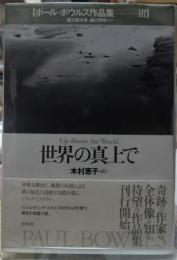 世界の真上で ポール・ボウルズ作品集Ⅲ