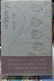 女を装う