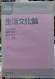 生活文化論　シリーズ＜生活科学＞