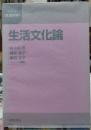 生活文化論　シリーズ＜生活科学＞