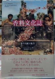 香料文化誌 香りの謎と魅力