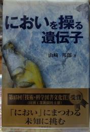 においを操る遺伝子
