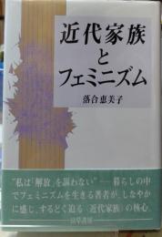 近代家族とフェミニズム