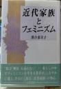 近代家族とフェミニズム