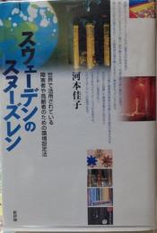 スウェーデンのスヌーズレン