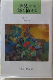 夢見つつ深く植えよ