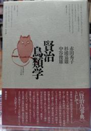 賢治鳥類学