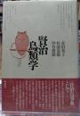 賢治鳥類学
