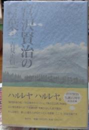 宮沢賢治の言葉 こころ