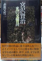 宮沢賢治　光の交響詩