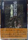 宮沢賢治　光の交響詩