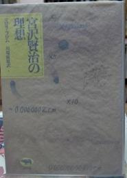宮沢賢治の理想