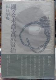 縄文の末裔・宮沢賢治