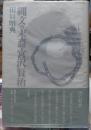 縄文の末裔・宮沢賢治