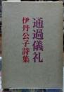 通過儀礼