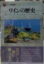 ワインの歴史 「食」の図書館