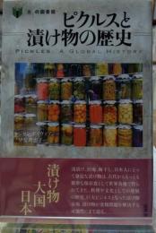 ピクルスと漬け物の歴史 「食」の図書館