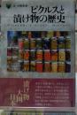 ピクルスと漬け物の歴史 「食」の図書館