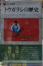 トウガラシの歴史 「食」の図書館