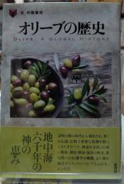 オリーブの歴史 「食」の図書館