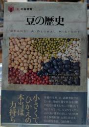 豆の歴史 「食」の図書館