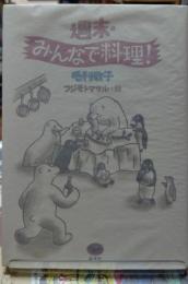 週末・みんなで料理！
