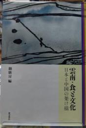 雲南・食と文化 日本と中国の架け橋