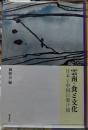 雲南・食と文化 日本と中国の架け橋