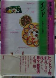 インド　世界の食文化８