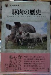 豚肉の歴史 「食」の図書館
