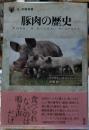 豚肉の歴史 「食」の図書館