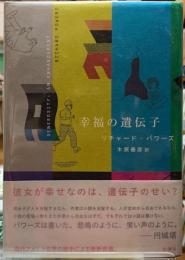 幸福の遺伝子