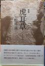歌集　虎耳草