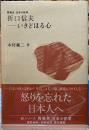 折口信夫　いきどほる心　再発見　日本の哲学