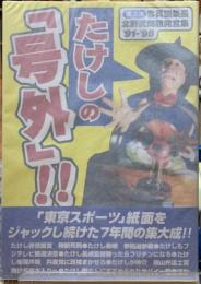 たけしの「号外」！！東スポ客員編集長北野武問題発言集'91-'98