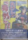 たけしの「号外」！！東スポ客員編集長北野武問題発言集'91-'98