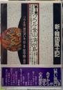新・韓国風土記　【第１巻】　ソウル・釜山・済州島