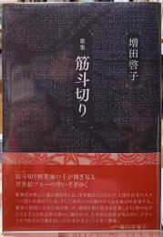 歌集　筋斗切り